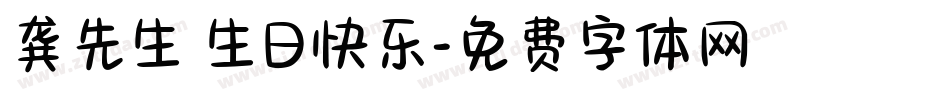 龚先生 生日快乐字体转换